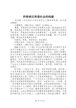 2024年伊春林区和谐社会的构建