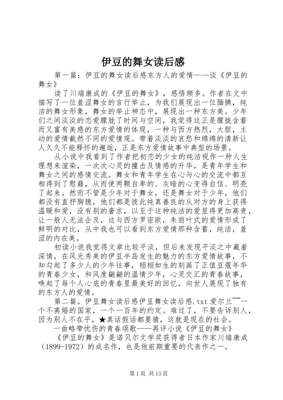 2024年伊豆的舞女读后感_第1页