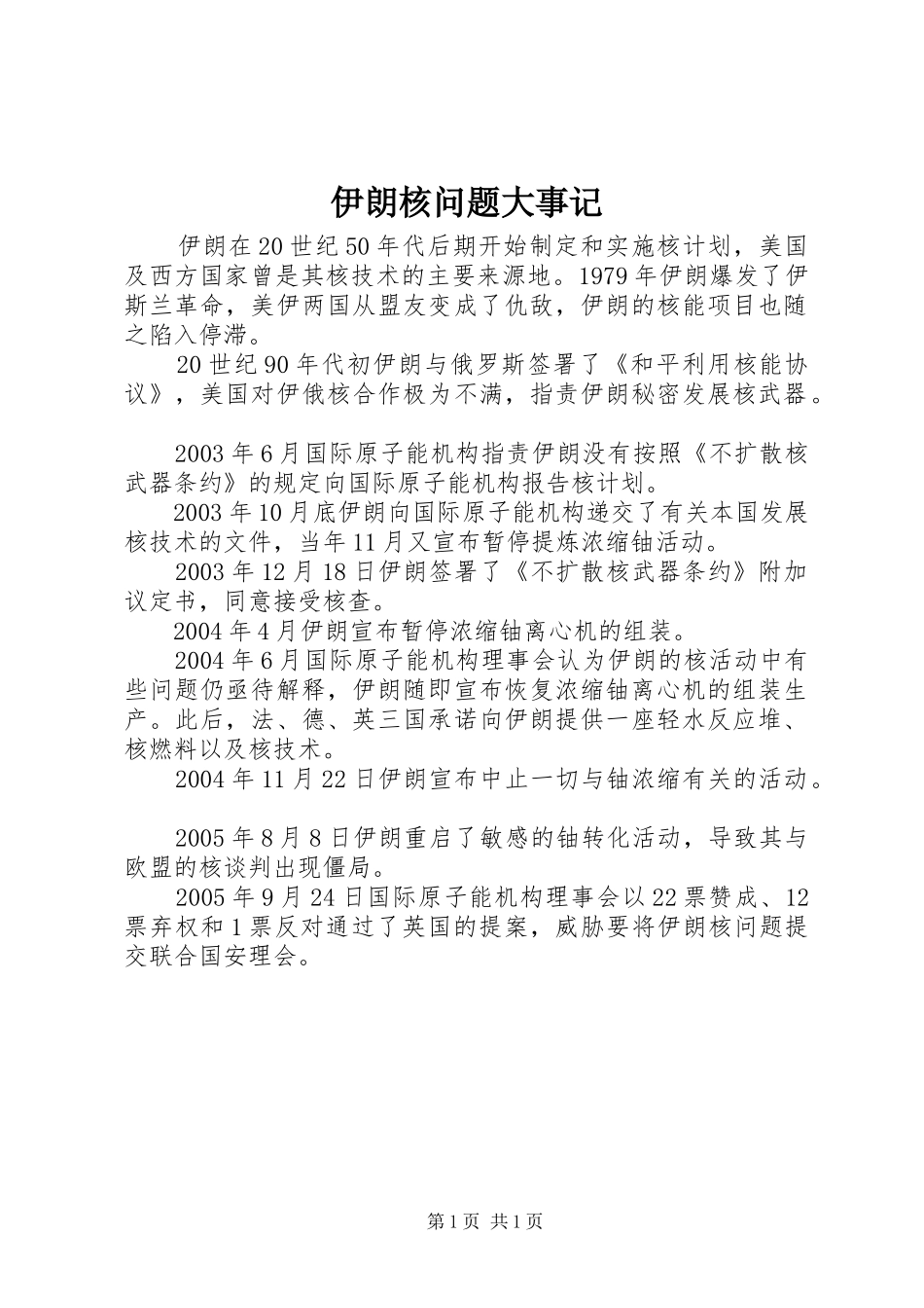 2024年伊朗核问题大事记_第1页