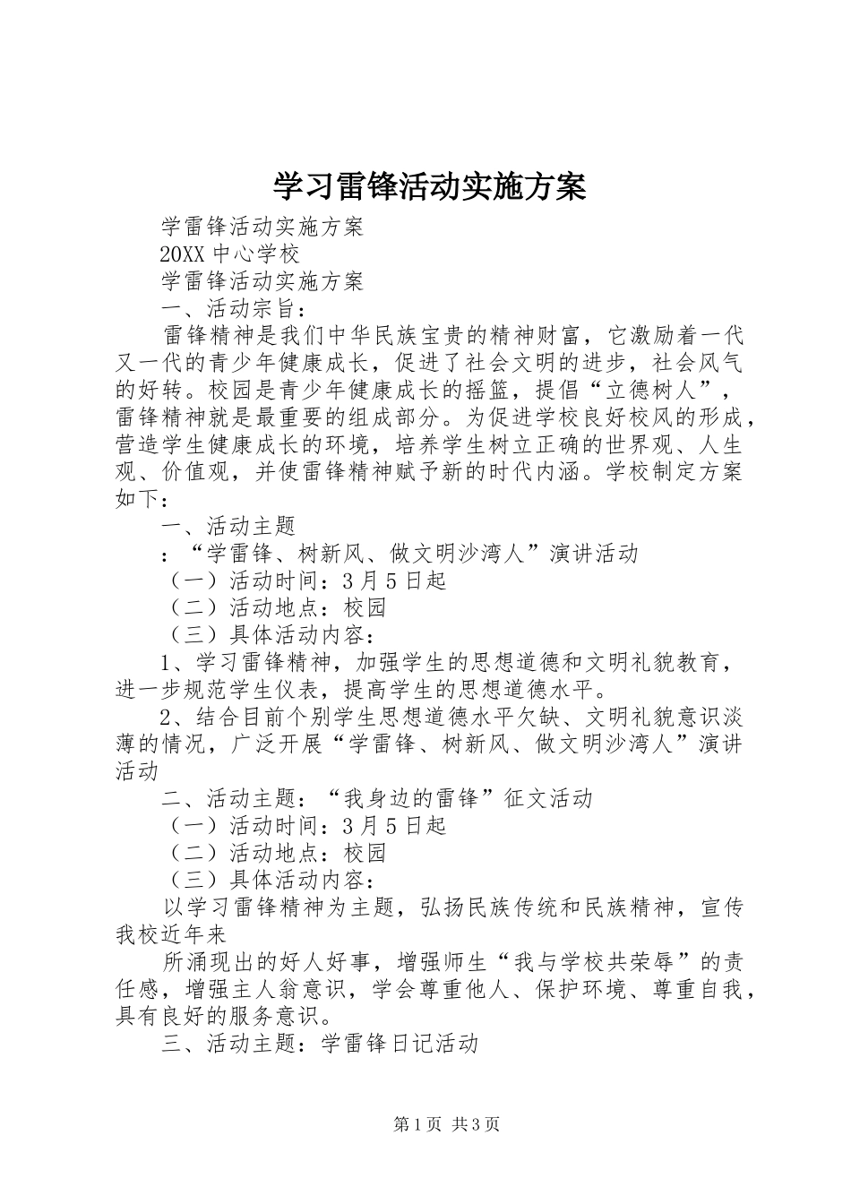 2024年学习雷锋活动实施方案_第1页