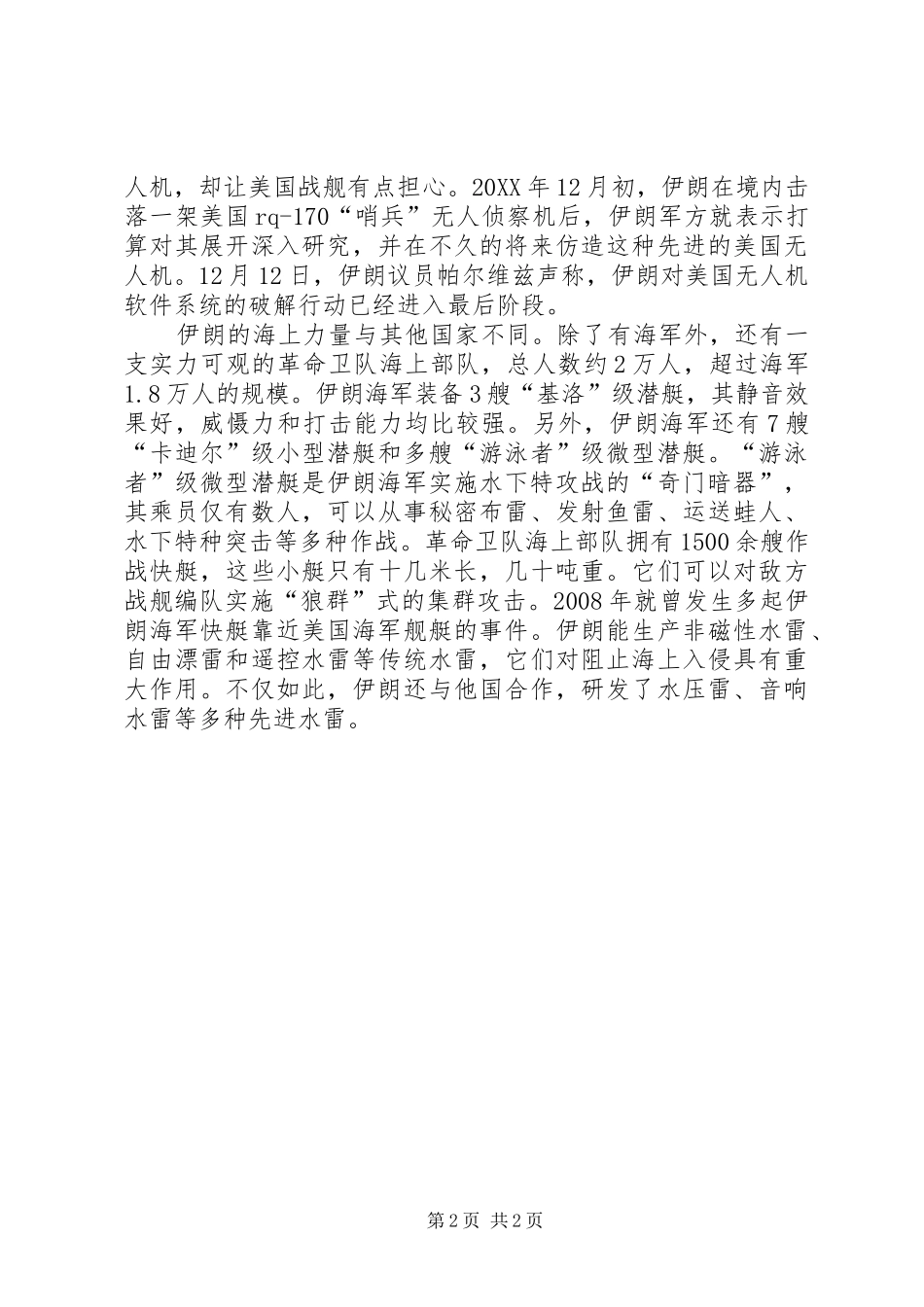 2024年伊朗能否封锁霍尔木兹海峡_第2页
