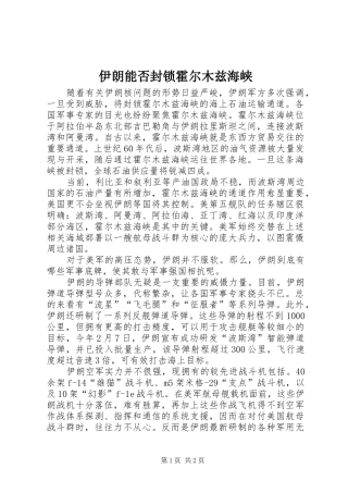 2024年伊朗能否封锁霍尔木兹海峡