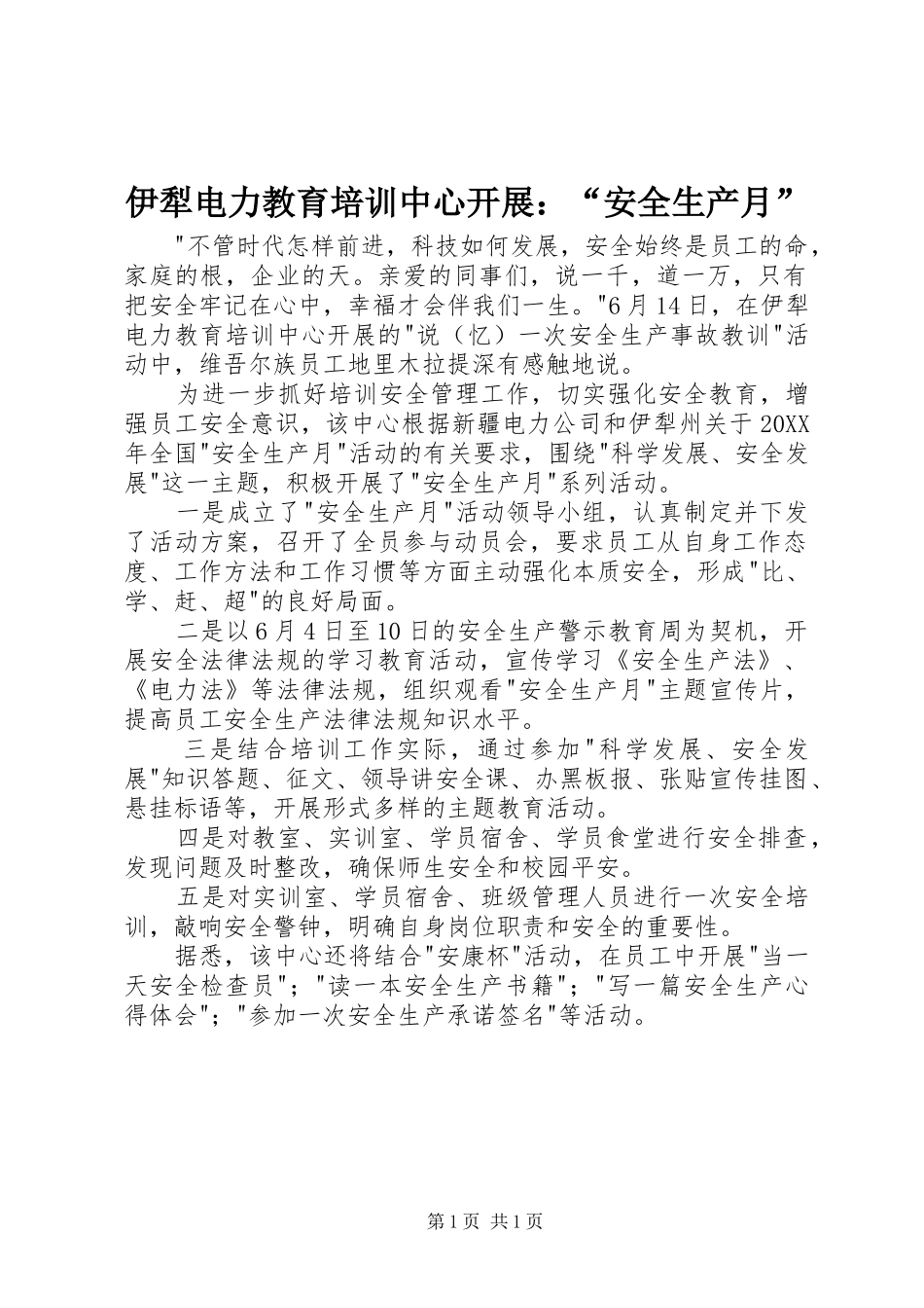 2024年伊犁电力教育培训中心开展安全生产月_第1页