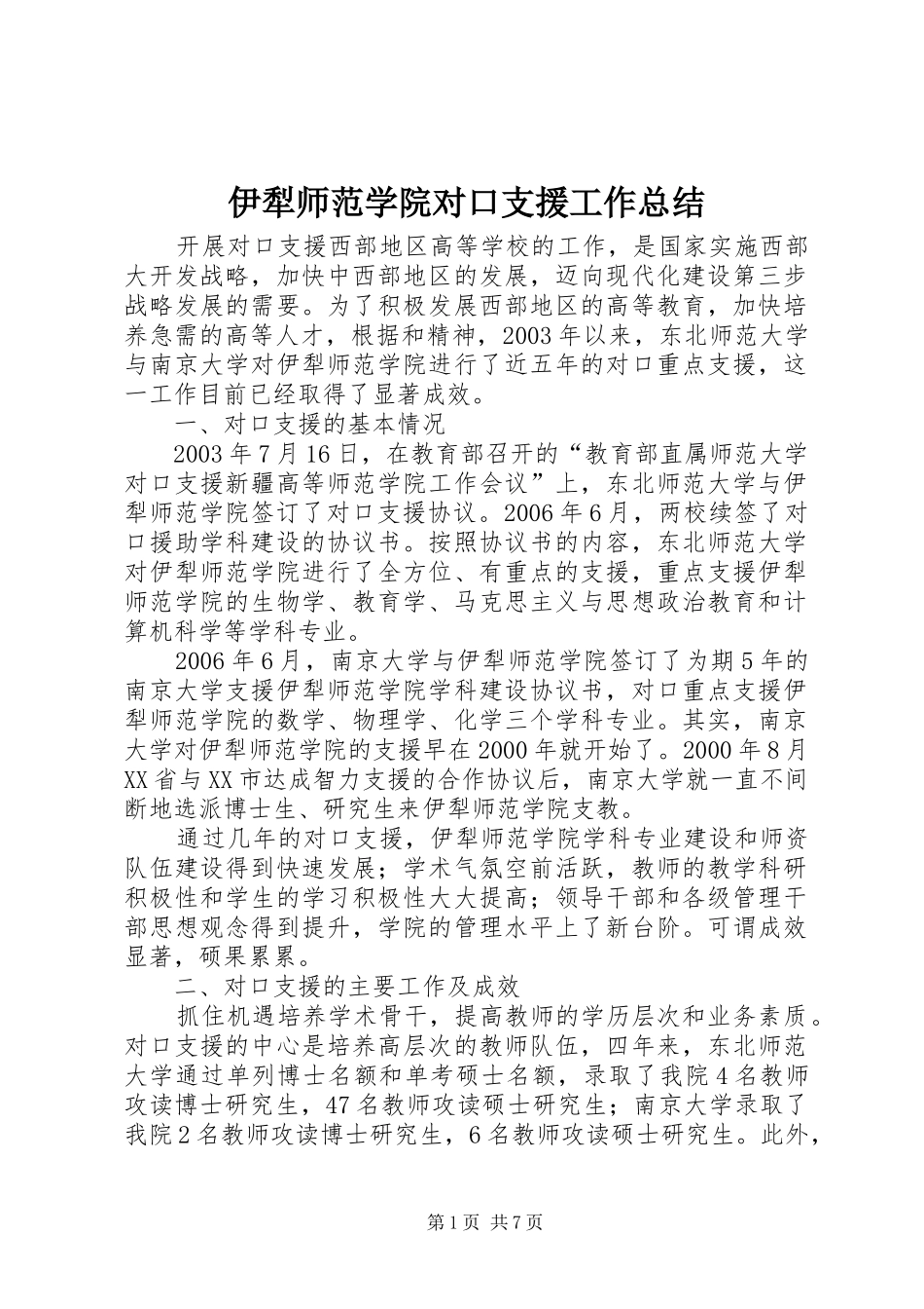 2024年伊犁师范学院对口支援工作总结_第1页