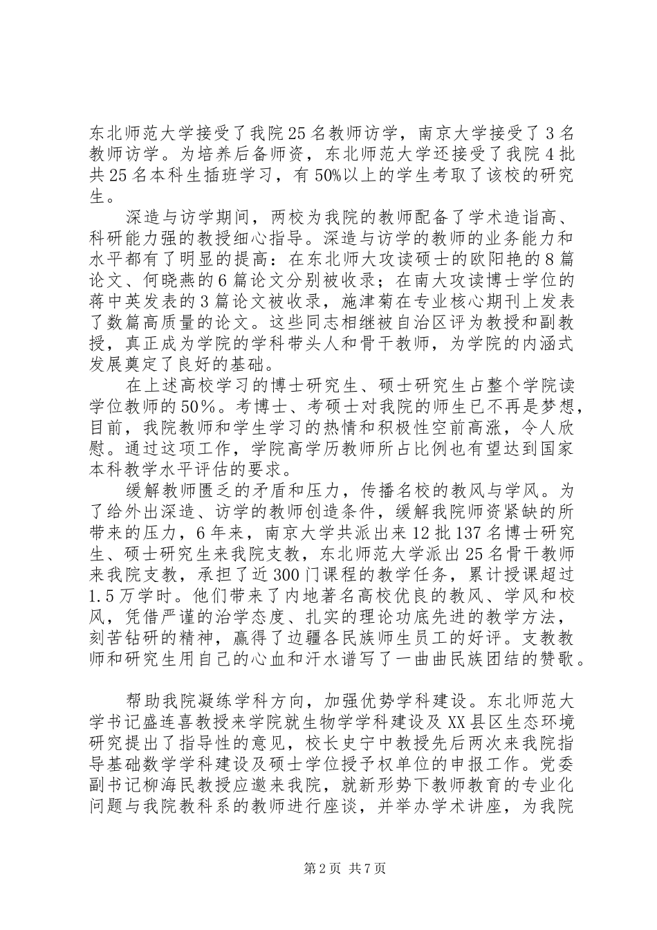 2024年伊犁师范学院对口支援工作总结_第2页