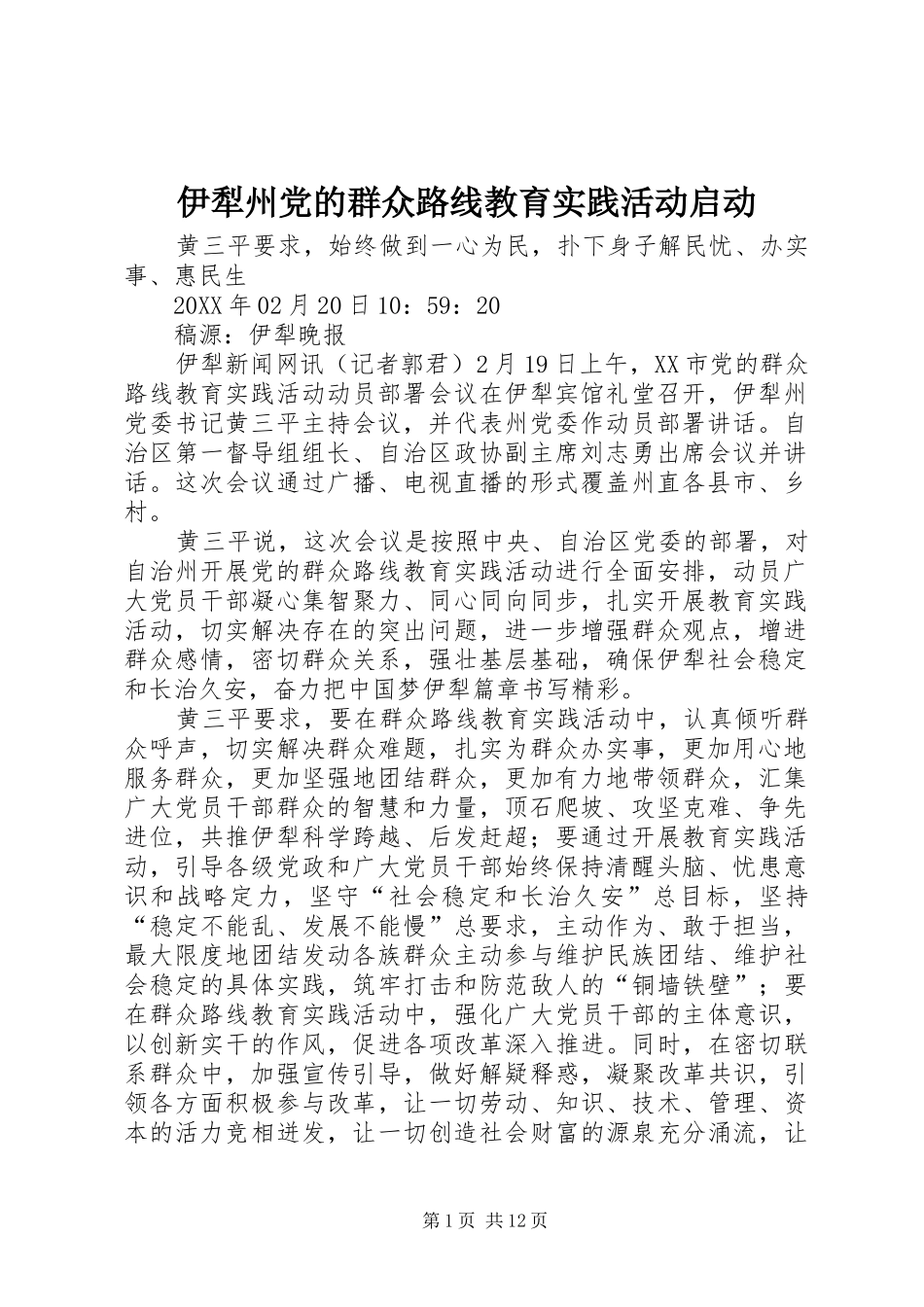 2024年伊犁州党的群众路线教育实践活动启动_第1页