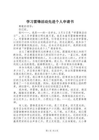 2024年学习雷锋活动先进个人申请书