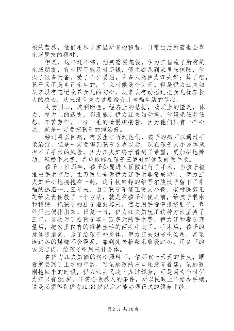 2024年伊里江先进事迹材料_第2页