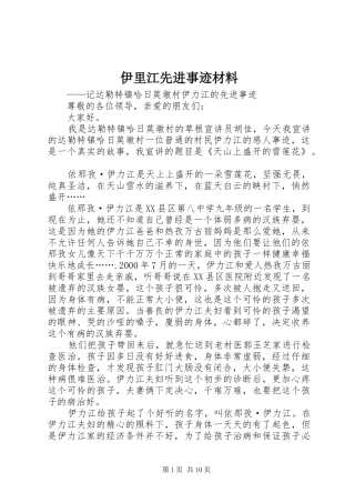 2024年伊里江先进事迹材料