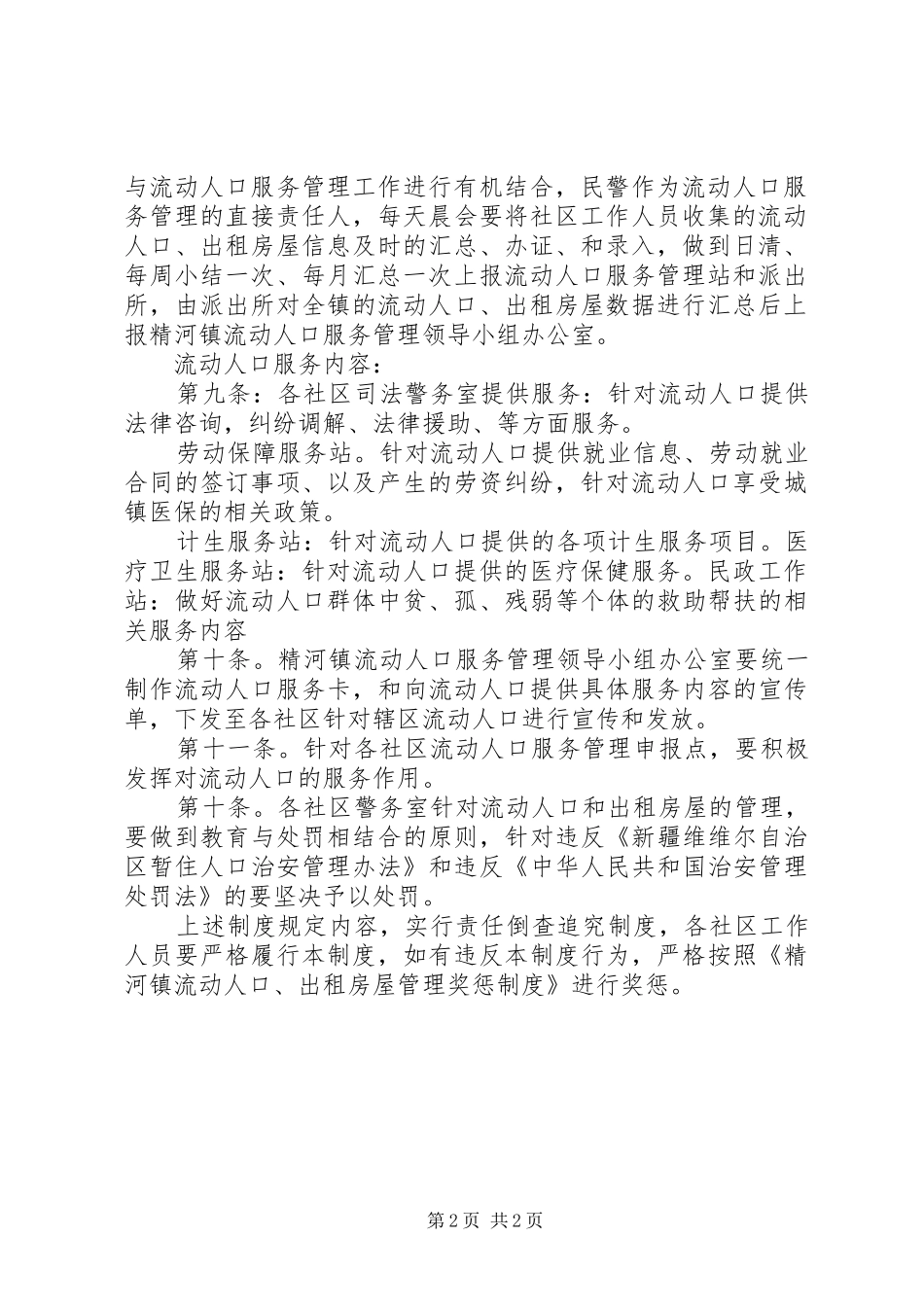 2024年伊敏河镇流动人口信息采集制度_第2页