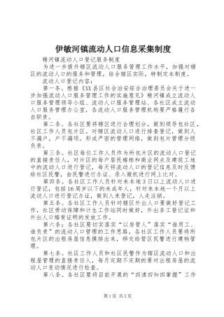 2024年伊敏河镇流动人口信息采集制度