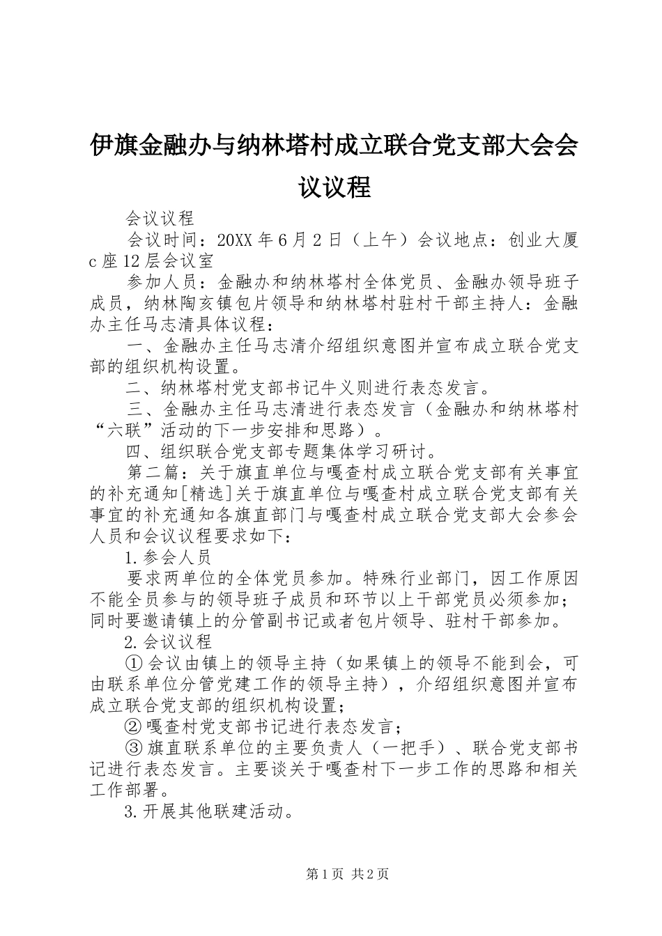 2024年伊旗金融办与纳林塔村成立联合党支部大会会议议程_第1页