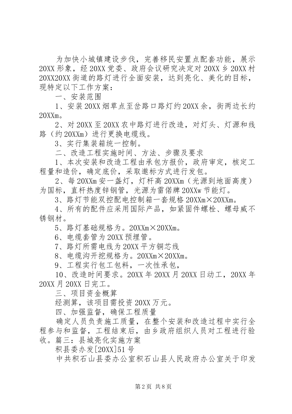 2024年伊通县路灯管线更换实施方案报告_第2页