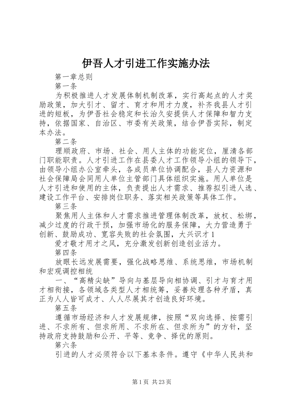 2024年伊吾人才引进工作实施办法_第1页