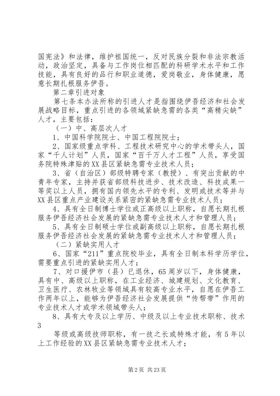 2024年伊吾人才引进工作实施办法_第2页