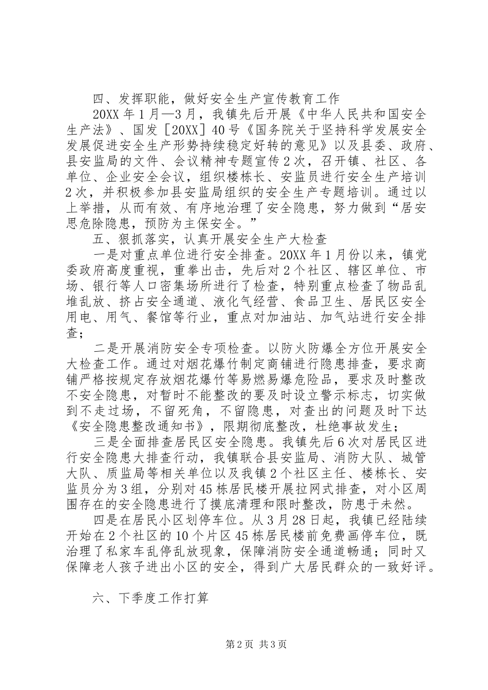 2024年伊吾镇社区安全生产工作汇报_第2页