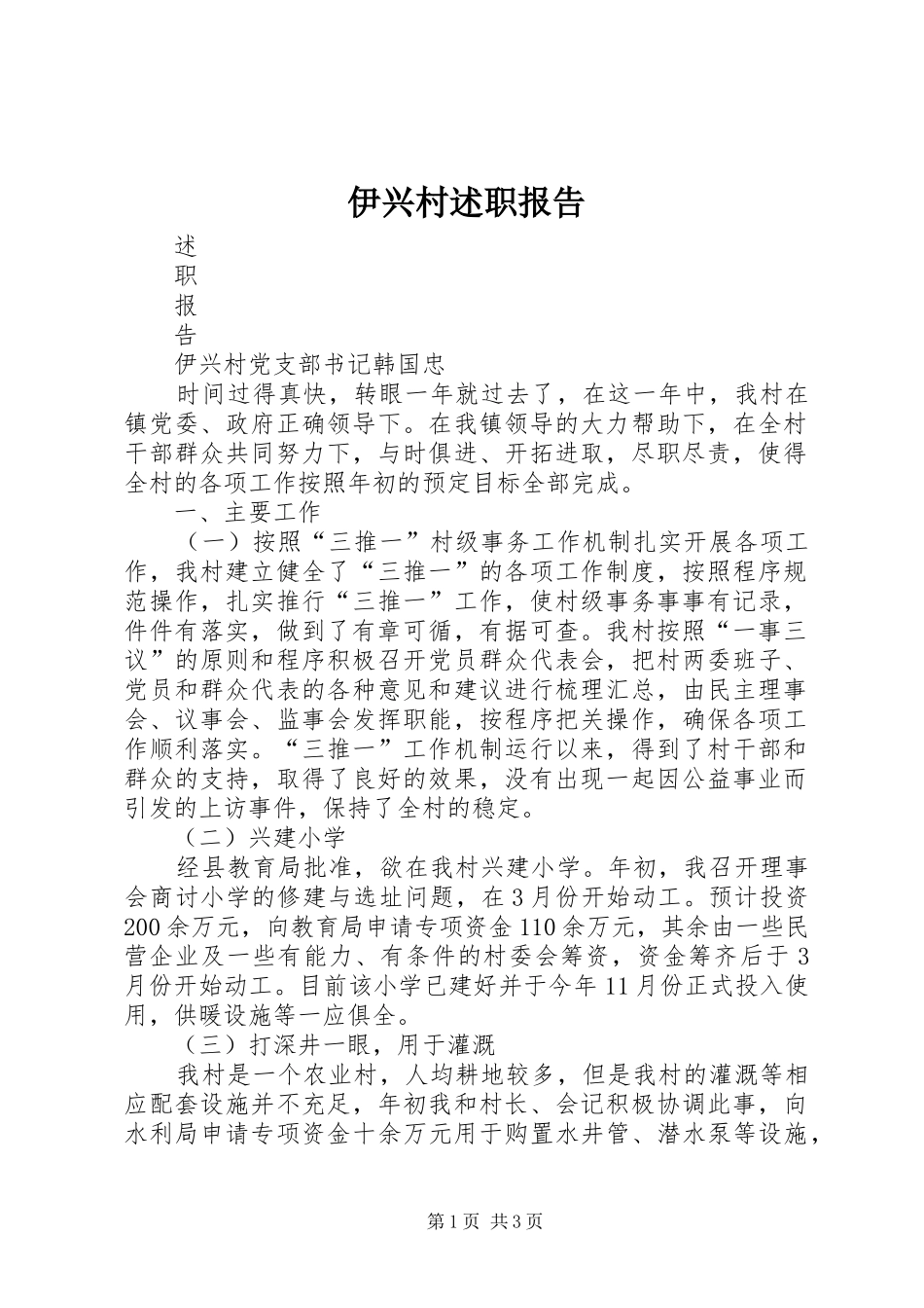 2024年伊兴村述职报告_第1页