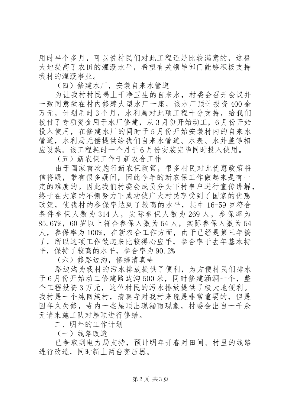 2024年伊兴村述职报告_第2页