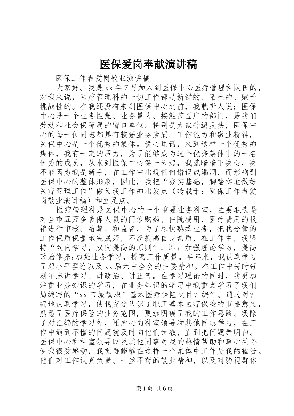 2024年医保爱岗奉献演讲稿_第1页