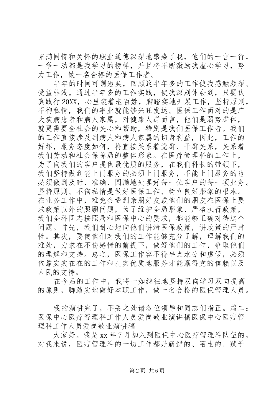 2024年医保爱岗奉献演讲稿_第2页