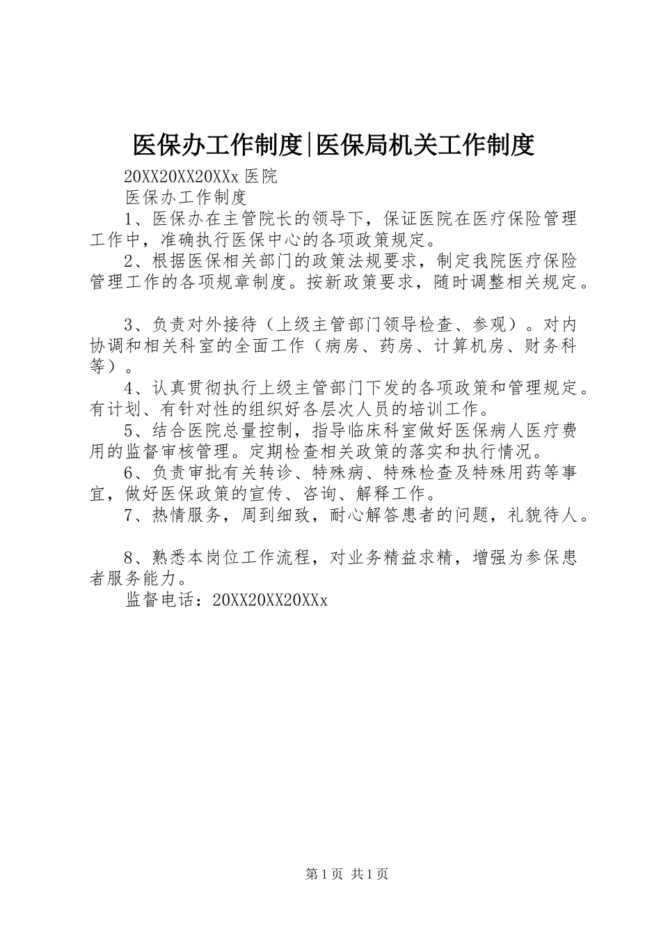 2024年医保办工作制度医保局机关工作制度_第1页