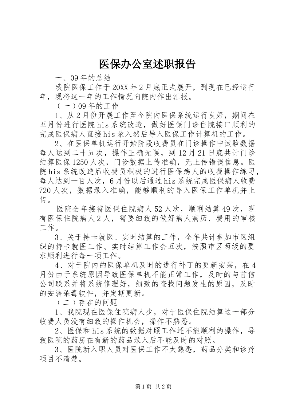 2024年医保办公室述职报告_第1页