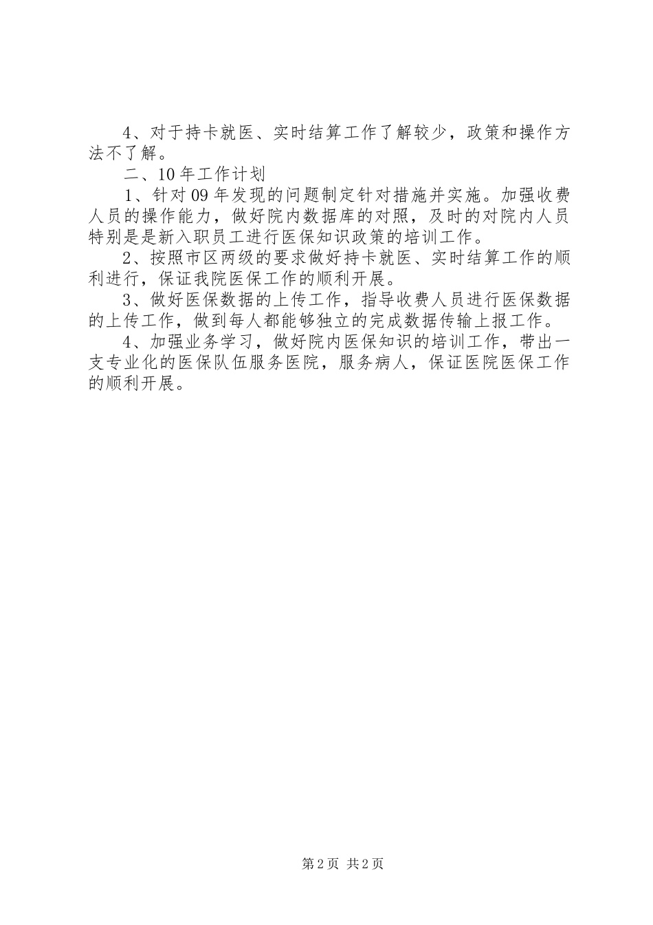 2024年医保办公室述职报告_第2页