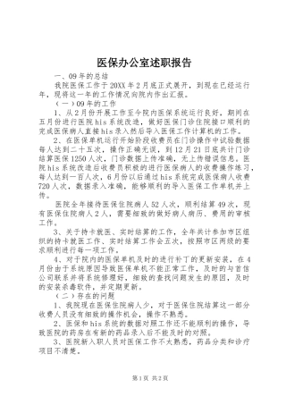 2024年医保办公室述职报告