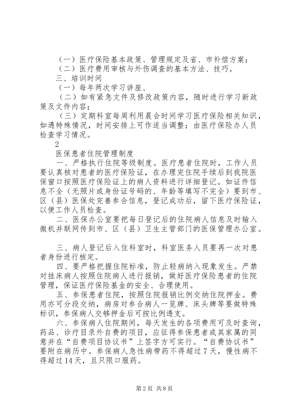 2024年医保办公室制度_第2页