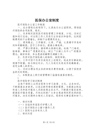 2024年医保办公室制度