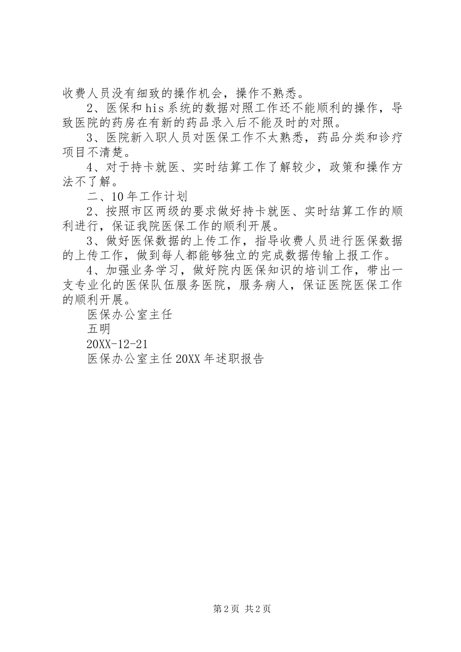 2024年医保办公室主任述职报告_第2页