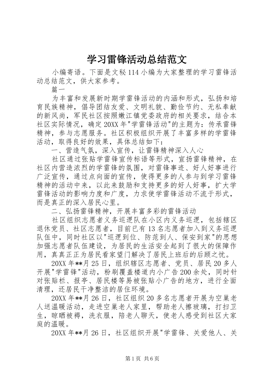 2024年学习雷锋活动总结范文_第1页