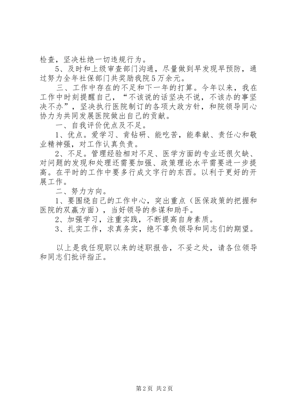 2024年医保办主任述职报告_第2页