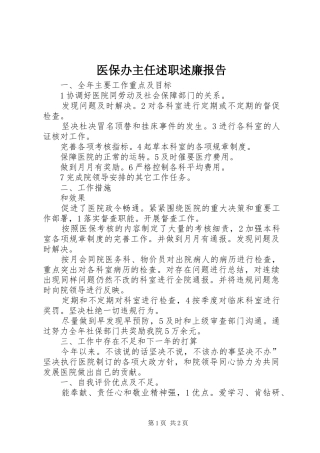 2024年医保办主任述职述廉报告