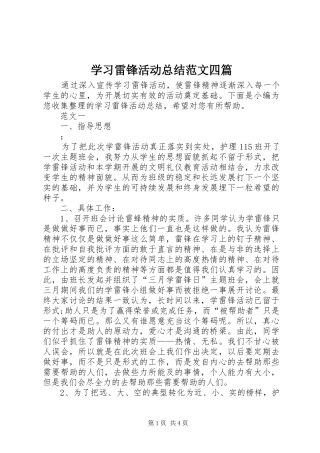 2024年学习雷锋活动总结范文四篇