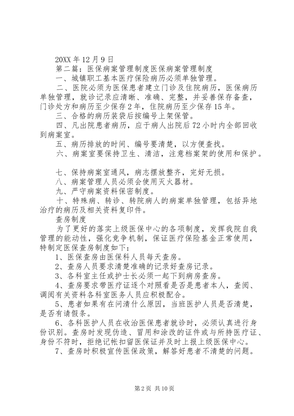 2024年医保病案管理制度_第2页