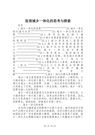 2024年医保城乡一体化的思考与探索
