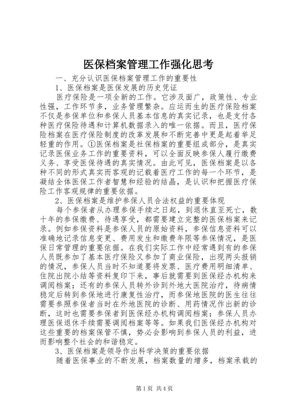 2024年医保档案管理工作强化思考_第1页