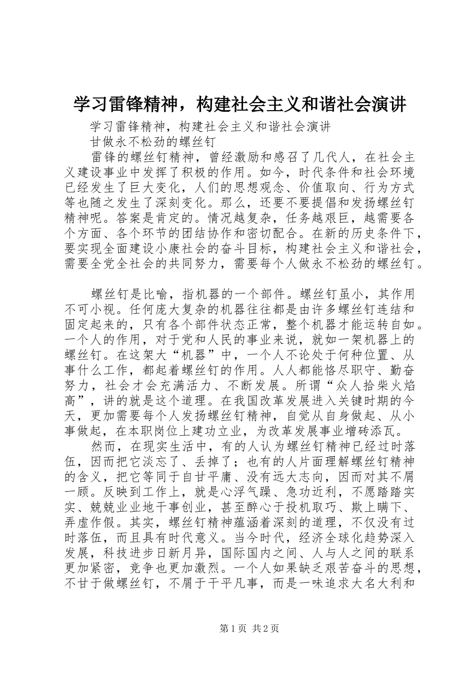 2024年学习雷锋精神，构建社会主义和谐社会演讲_第1页
