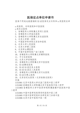 2024年医保定点单位申请书