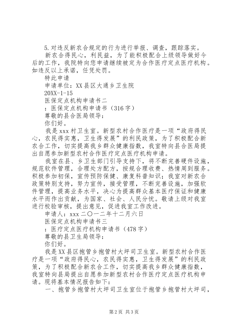 2024年医保定点机构申请书_第2页