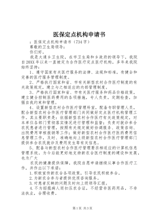 2024年医保定点机构申请书