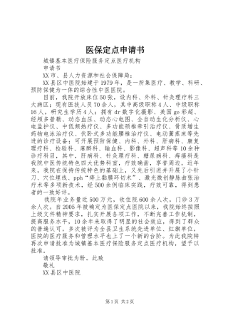 2024年医保定点申请书