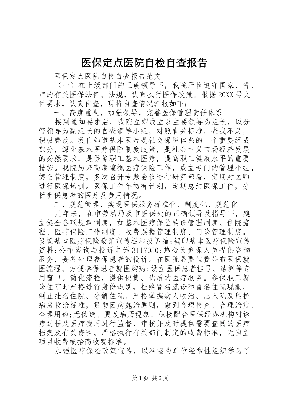 2024年医保定点医院自检自查报告_第1页