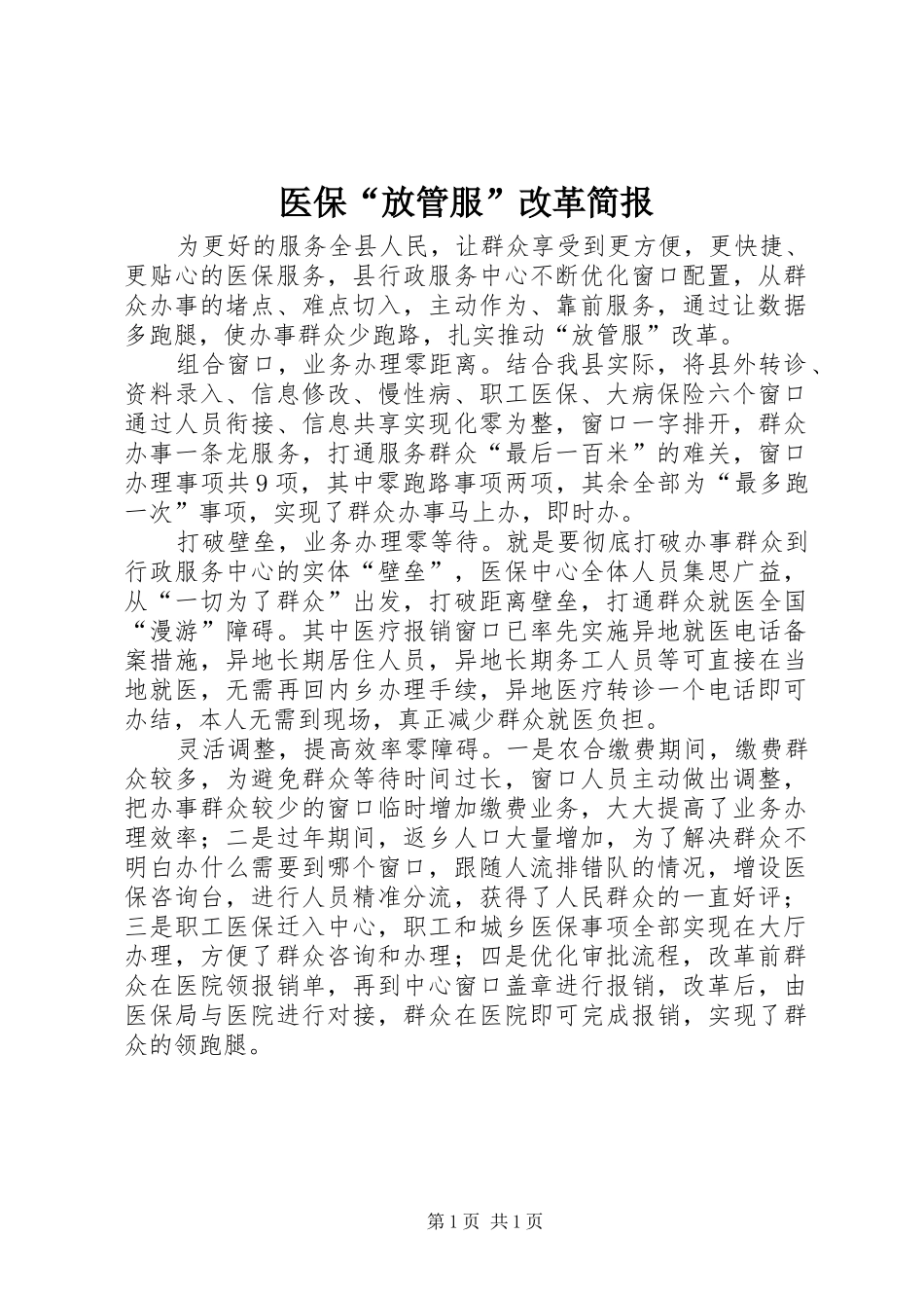 2024年医保放管服改革简报_第1页