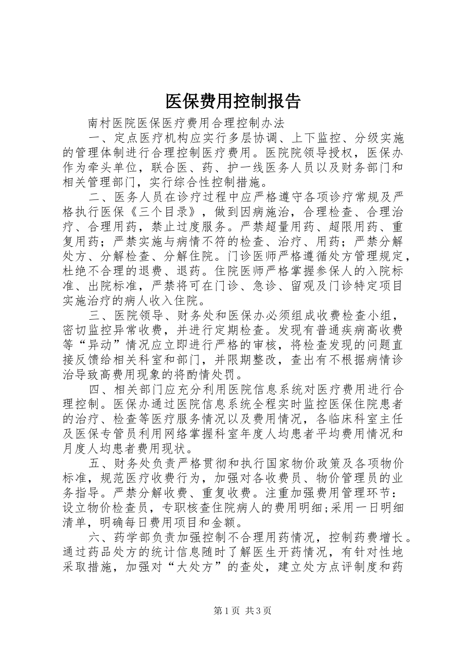2024年医保费用控制报告_第1页