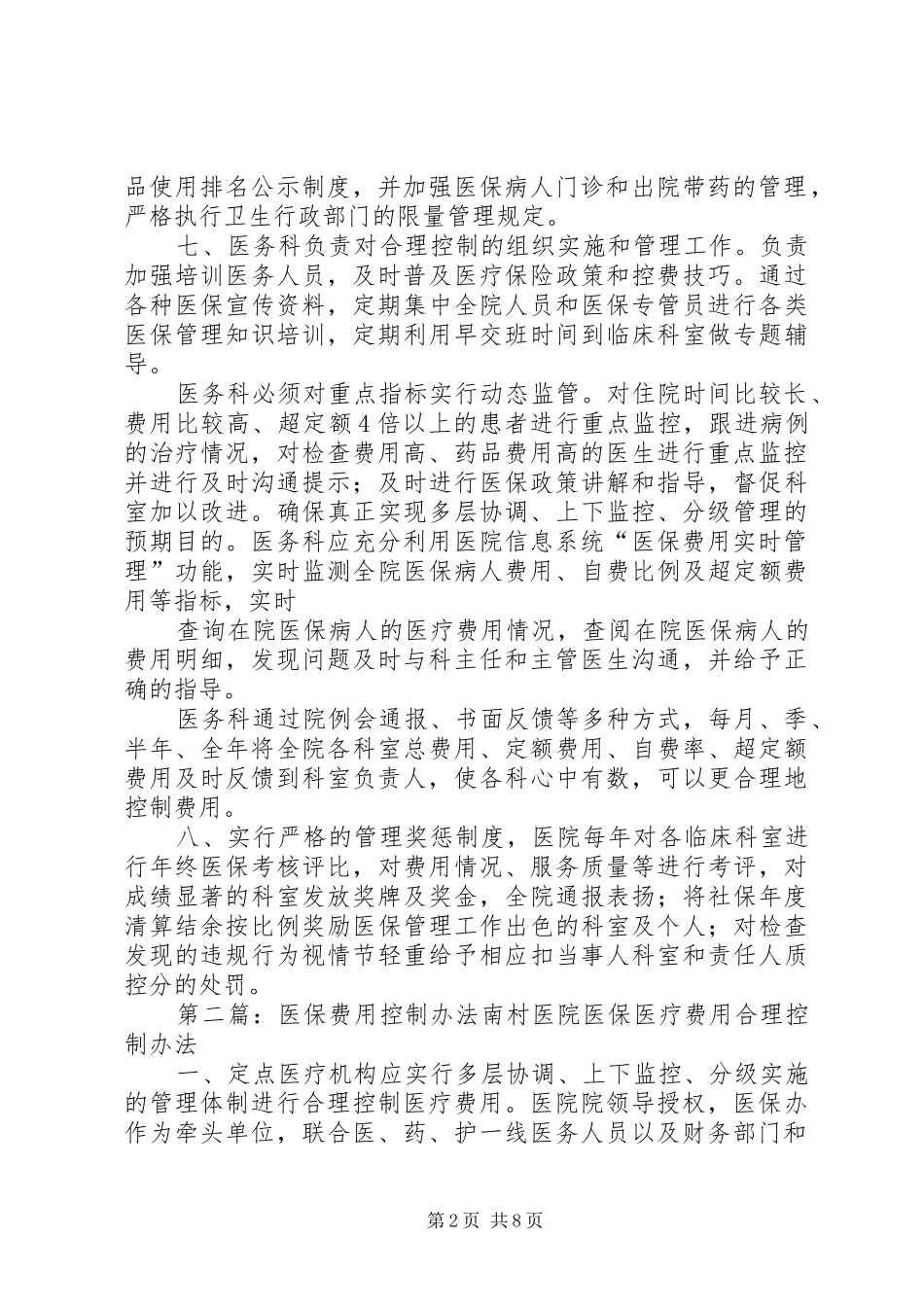 2024年医保费用控制制度_第2页