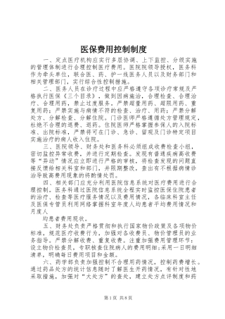 2024年医保费用控制制度