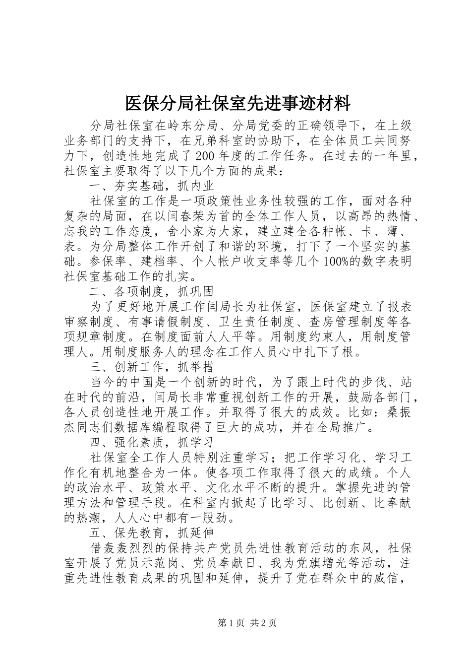 2024年医保分局社保室先进事迹材料_第1页