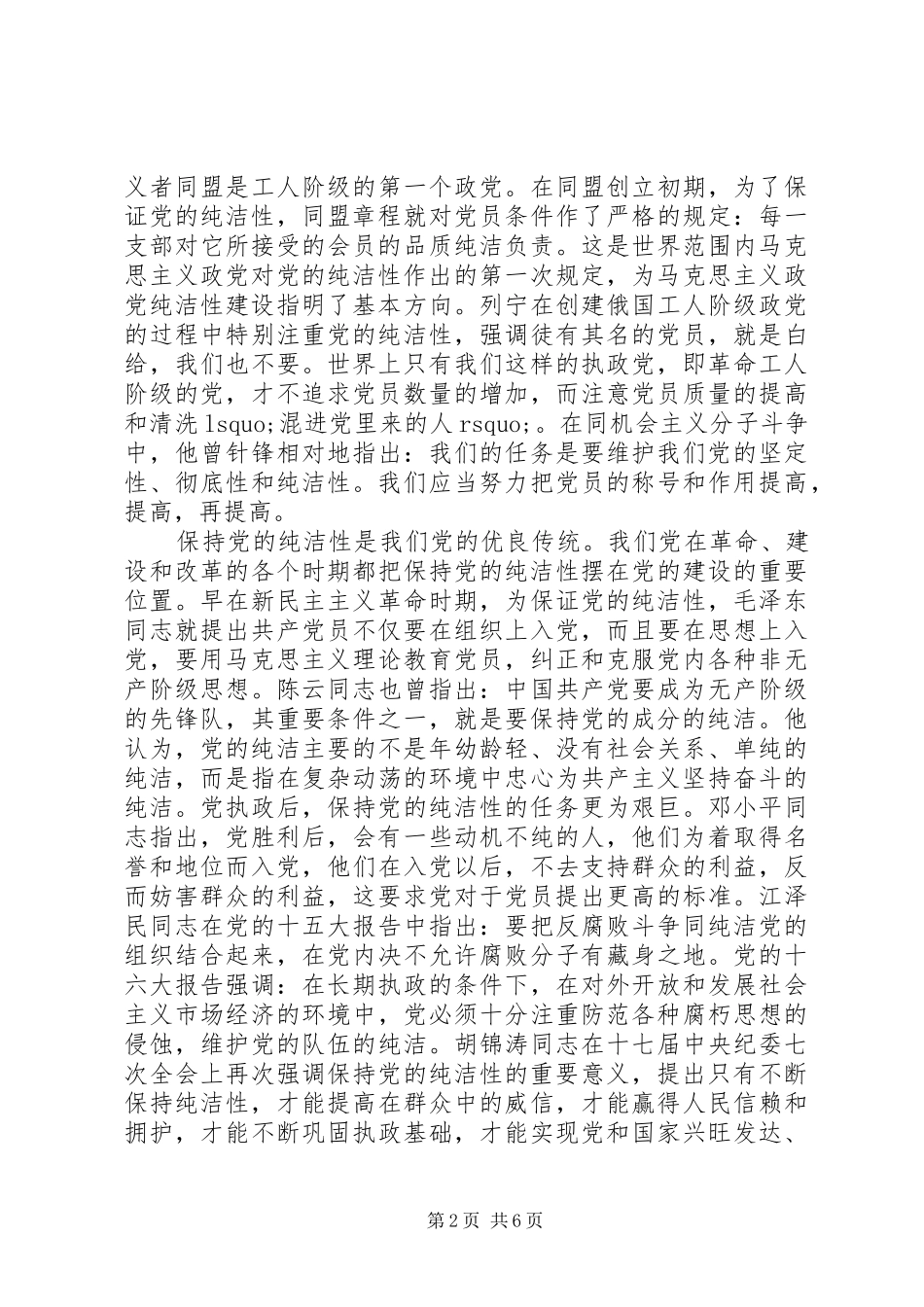 2024年学习雷锋精神保持党员的纯洁性_第2页